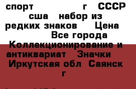 1.1) спорт : 1980, 1981 г - СССР - сша ( набор из 6 редких знаков ) › Цена ­ 1 589 - Все города Коллекционирование и антиквариат » Значки   . Иркутская обл.,Саянск г.